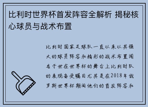 比利时世界杯首发阵容全解析 揭秘核心球员与战术布置
