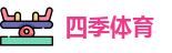 四季体育